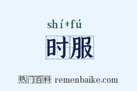 时服是什么意思的图片